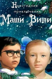 Новогодние приключения Маши и Вити