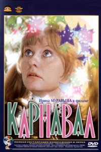 Карнавал (1981) смотреть онлайн