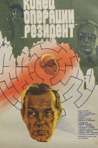 Конец операции «Резидент»