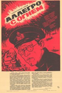 Аллегро с огнем