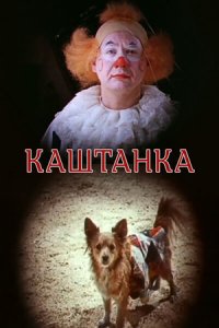 Каштанка (1975) смотреть онлайн