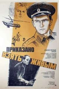 Приказано взять живым