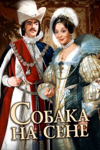 Собака на сене (1977) смотреть онлайн