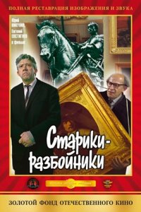 Старики-разбойники (1971) смотреть онлайн