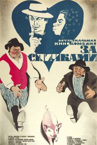 За спичками (1980) смотреть онлайн
