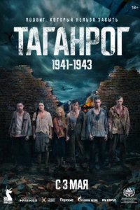 Таганрог 1-8 серия смотреть онлайн (сериал 2024 - 2025)