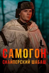 Самогон 2 сезон. Снайперский шабаш 1, 2, 3, 4 серия смотреть онлайн (сериал 2024 - 2025)