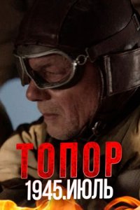 Топор 5 сезон. 1945. Июль (2025) смотреть онлайн