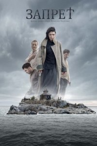 Запрет (2015) смотреть онлайн