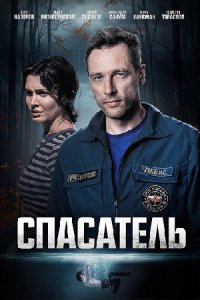 Спасатель 1, 2, 3, 4 серия смотреть онлайн (сериал 2025)