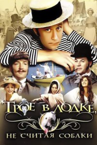 Трое в лодке, не считая собаки (1979) смотреть онлайн