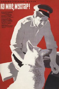Ко мне, Мухтар! (1964) смотреть онлайн