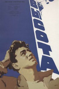 Высота (1957) смотреть онлайн