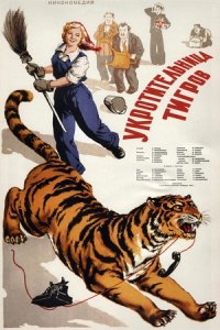 Укротительница тигров (1954) смотреть онлайн