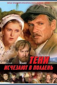 Тени исчезают в полдень