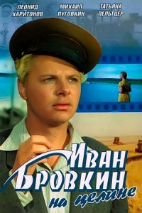 Иван Бровкин на целине (1958) смотреть онлайн