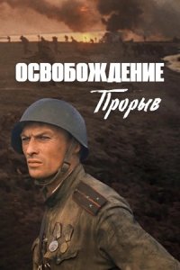 Освобождение 2: Прорыв