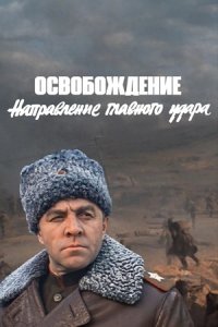 Освобождение 3: Направление главного удара (1970) смотреть онлайн