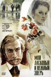 Мой ласковый и нежный зверь (1978) смотреть онлайн