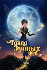 Тайна зубных фей