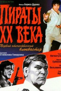 Пираты ХХ века