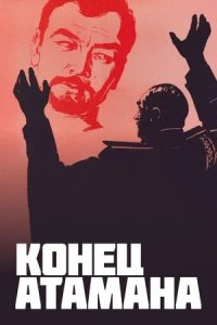 Конец атамана (1970) смотреть онлайн