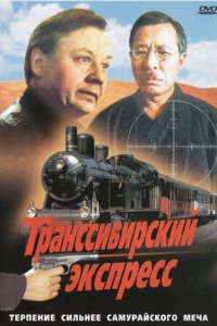 Транссибирский экспресс (1977) смотреть онлайн