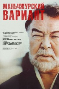 Маньчжурский вариант (1989) смотреть онлайн