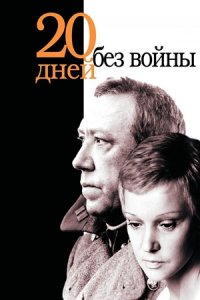 Двадцать дней без войны (1976) смотреть онлайн