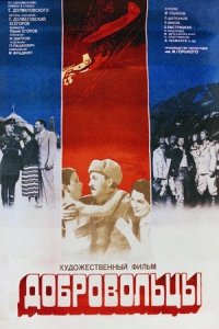 Добровольцы (1958) смотреть онлайн