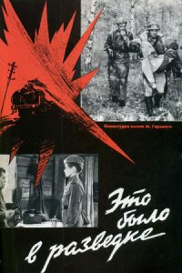 Это было в разведке (1969) смотреть онлайн