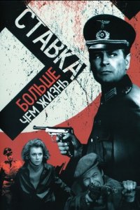 Ставка больше, чем жизнь