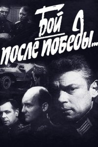 Бой после победы