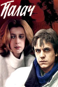 Палач (1990) смотреть онлайн
