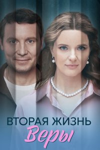 Вторая жизнь Веры 1, 2, 3, 4 серия смотреть онлайн (сериал 2024 - 2025)