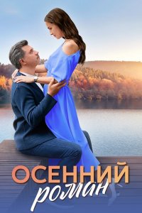Осенний роман 1, 2, 3, 4 серия смотреть онлайн (сериал 2024 - 2025)