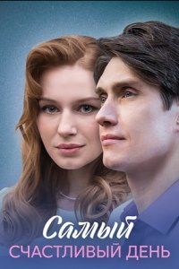 Самый счастливый день 1, 2, 3, 4 серия смотреть онлайн (сериал 2024 - 2025)