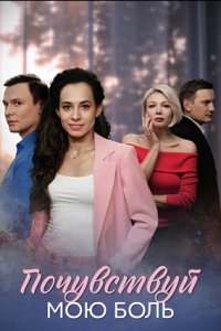 Почувствуй мою боль