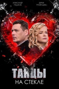 Танцы на стекле 1, 2, 3, 4 серия смотреть онлайн (сериал 2024 - 2025)