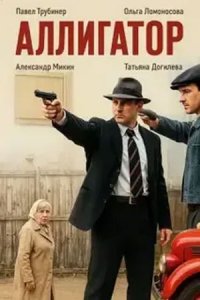 Аллигатор 1-8 серия смотреть онлайн (сериал 2024 - 2025)