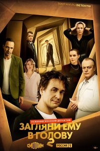 Загляни ему в голову 2 сезон 1-16 серия смотреть онлайн (сериал 2024 - 2025)