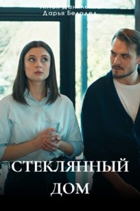 Стеклянный дом (2025) смотреть онлайн