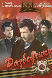 Разведчики (1968) смотреть онлайн