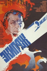 Экипаж (1979 - 1980) смотреть онлайн