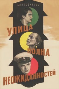 Улица полна неожиданностей (1957 - 1958) смотреть онлайн