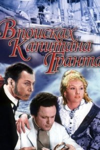 В поисках капитана Гранта 1-7 серия смотреть онлайн (сериал 1985 - 1986)