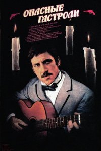 Опасные гастроли (1969) смотреть онлайн