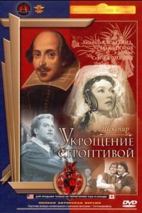 Укрощение строптивой (1961) смотреть онлайн