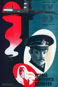 Правда лейтенанта Климова