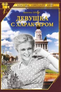 Девушка с характером (1939) смотреть онлайн